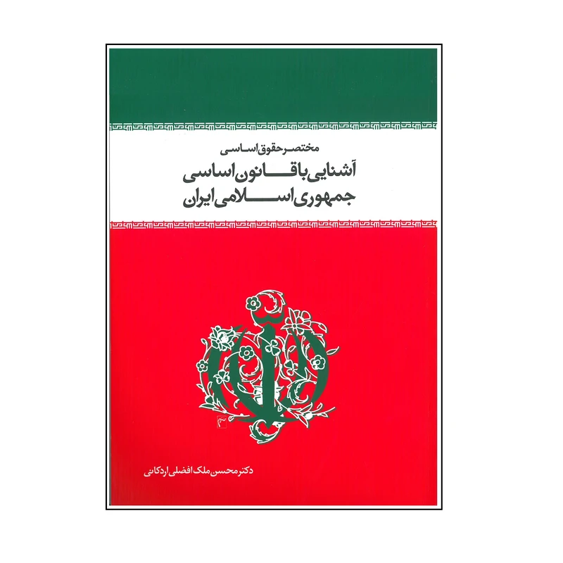 کتاب مختصر حقوق اساسی آشنایی با قانون اساسی جمهوری اسلامی ایران اثر محسن ملک افظلی اردکانی انتشارات معارف