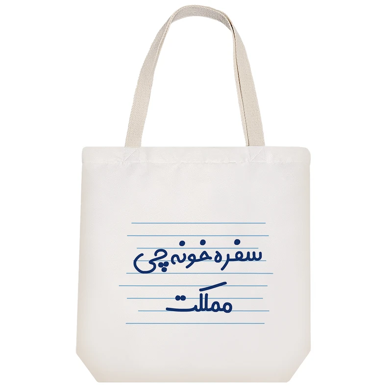 ساک خرید خندالو طرح سفره خونه چی مملکت کد 3997