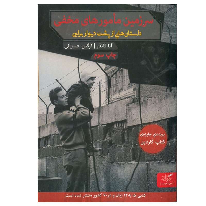 کتاب سرزمین مامورهای مخفی اثر آنا فاندر انتشارات مهرگان خرد
