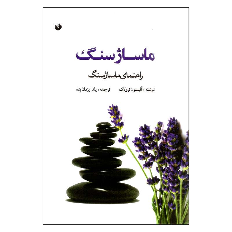 کتاب ماساژ سنگ راهنمای ماساژ سنگ اثر آلیسون ترولاک نشر سفیر اردهال