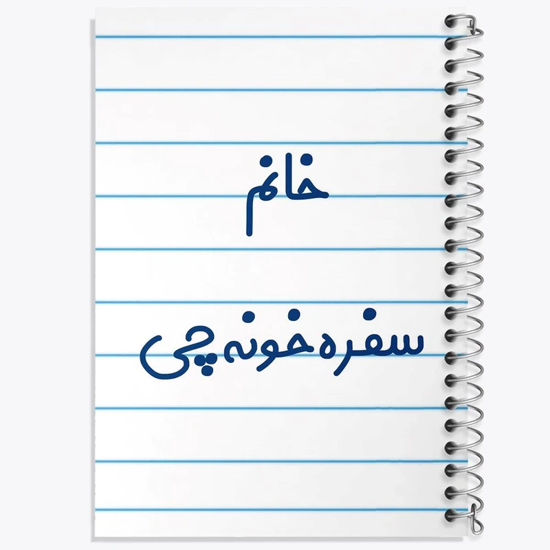 دفتر نت موسیقی 50 برگ خندالو مدل خانم سفره خونه چی کد 7943