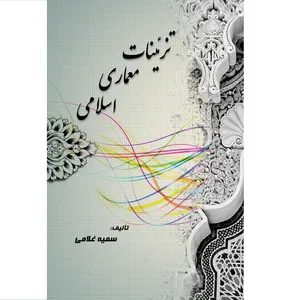 کتاب تزئینات معماری اسلامی اثر سمیه غلامی انتشارات آوای فهیم