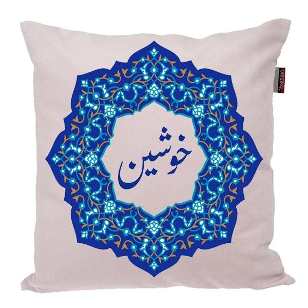 کوسن ناریکو مدل اسم شخصی طرح دخترانه اسم خوشین کد 0191