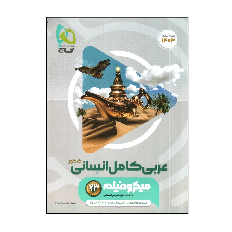 کتاب عربی كامل انساني كنكور 1403 اثر محمدمهدی بهرادجو انتشارات بین المللی گاج