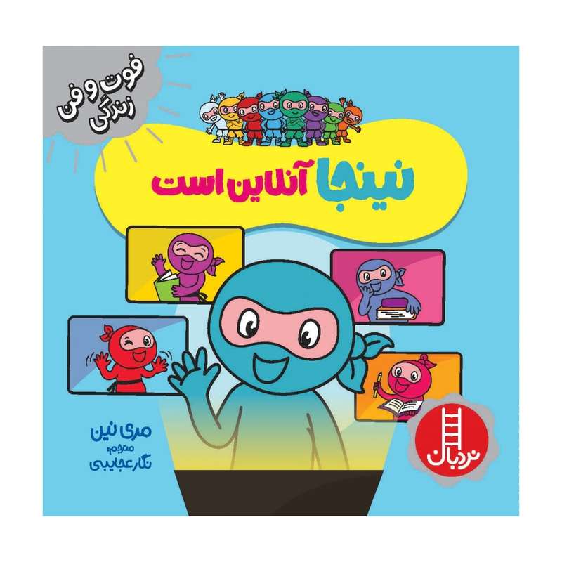 کتاب نینجا آنلاین است اثر مری نین انتشارات فنی ایران