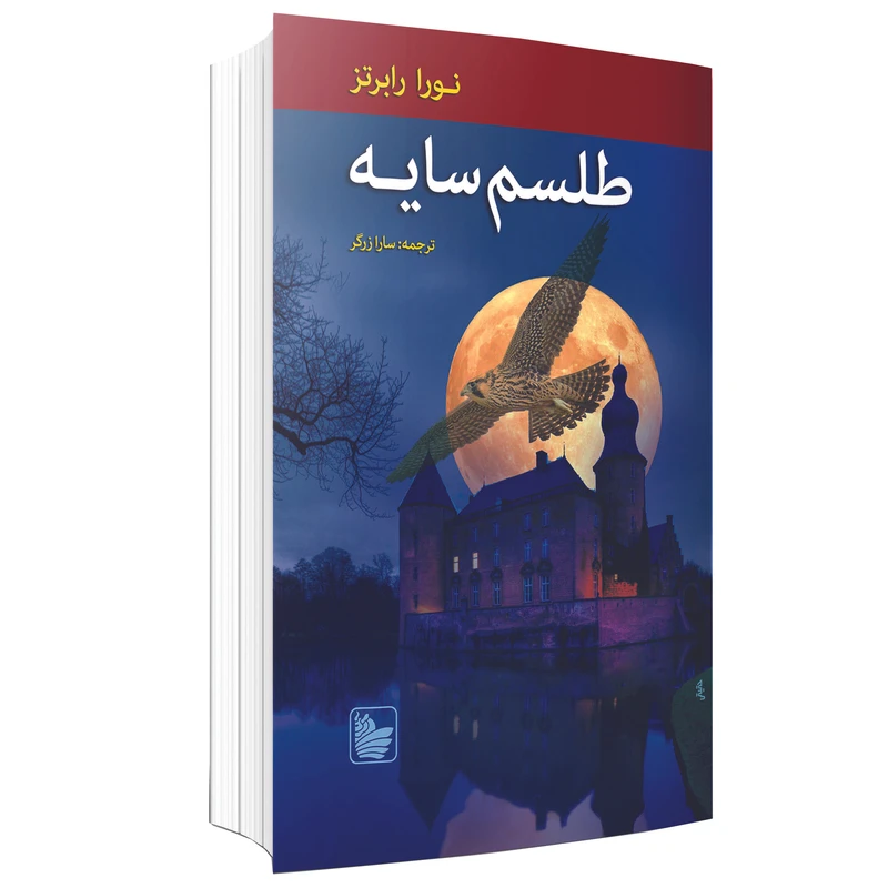 کتاب طلسم سایه اثر نورا رابرتز نشر در دانش بهمن