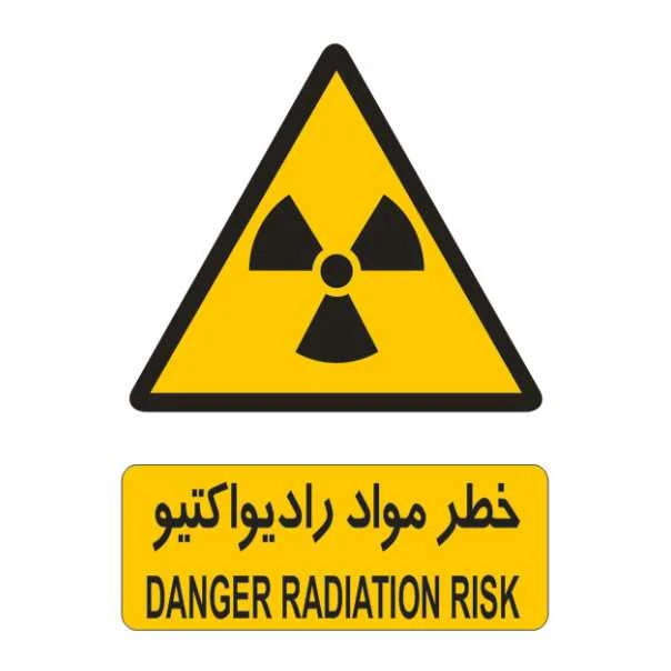 تابلو ایمنی ایمن ساین طرح خطر مواد رادیواکتیو کد 160
