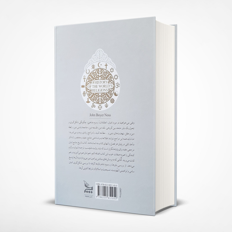 کتاب تاریخ جامع ادیان اثر جان ناس انتشارات چلچله کتاب تاریخ جامع ادیان اثر جان ناس انتشارات چلچله
