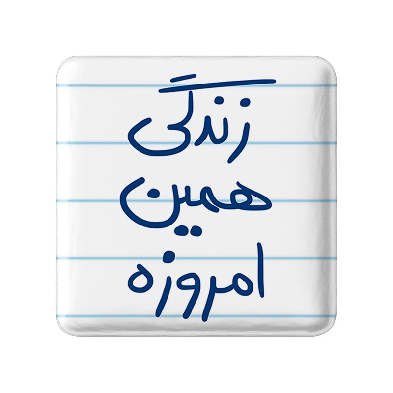 مگنت خندالو طرح زندگی همین امروزه کد 5710