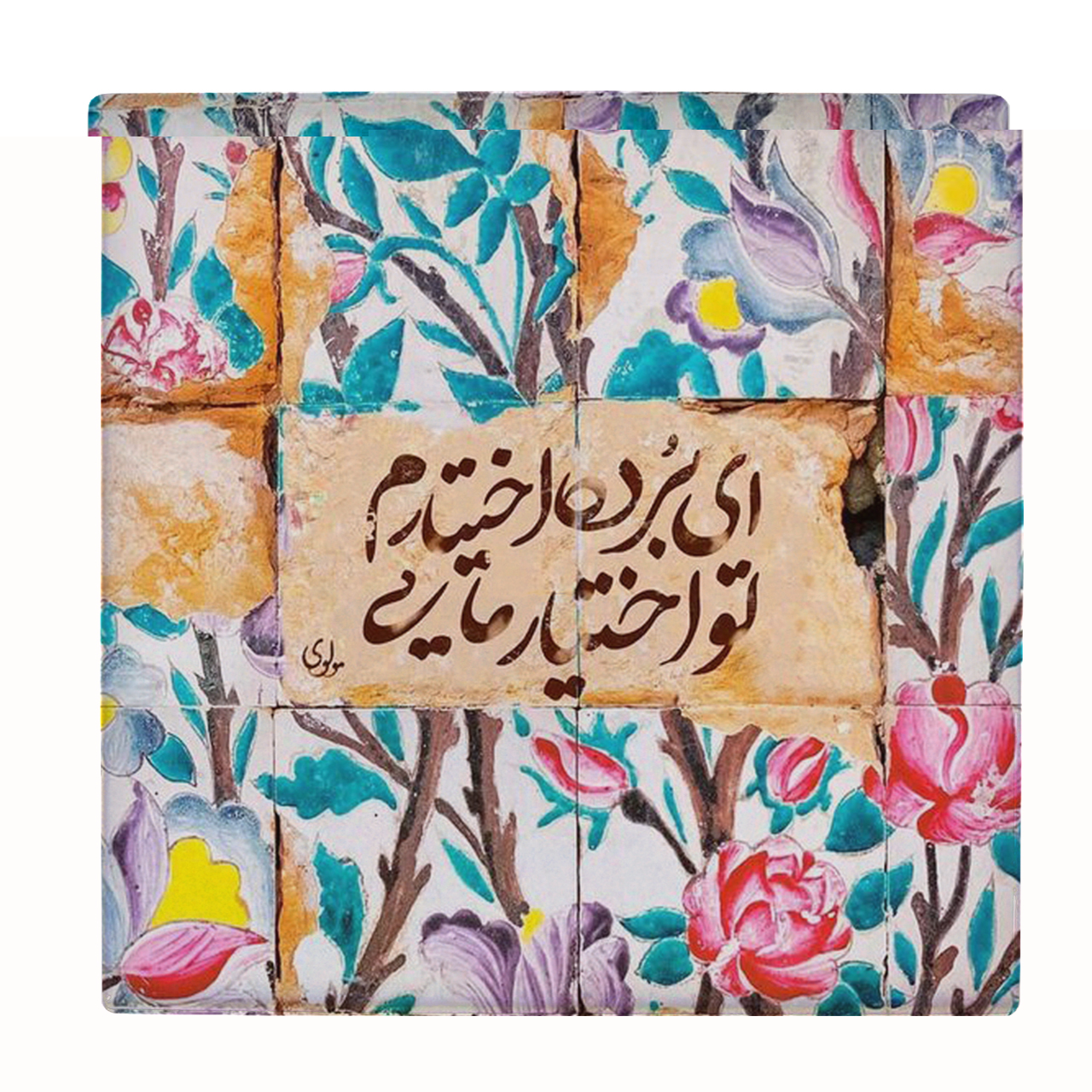 کاشی کارنیلا طرح شعرگرافی مولانا کد wkk5171