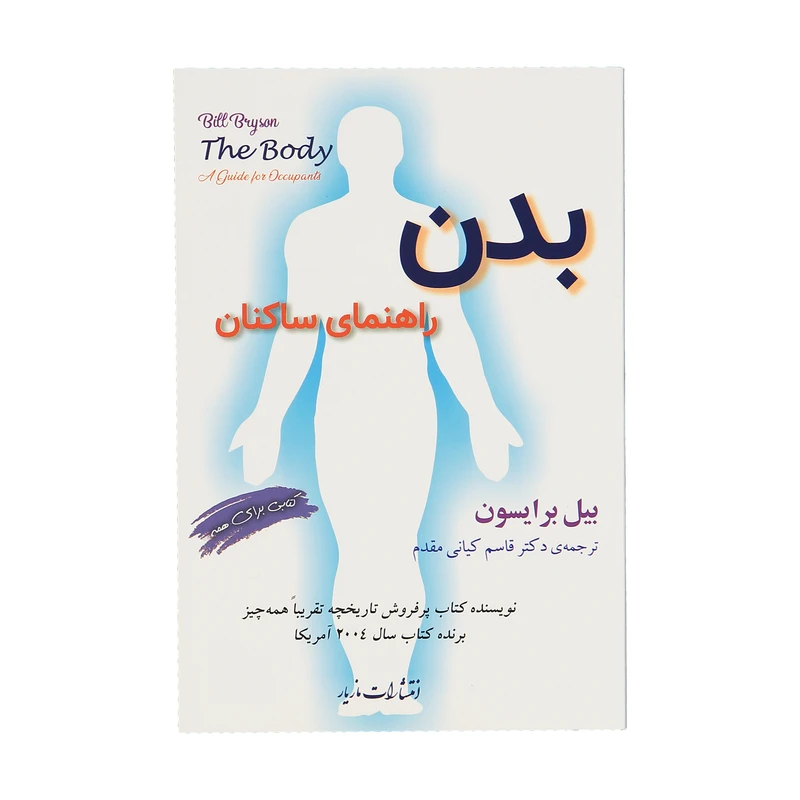 کتاب بدن راهنمای ساکنان اثر بیل برایسون نشر مازیار