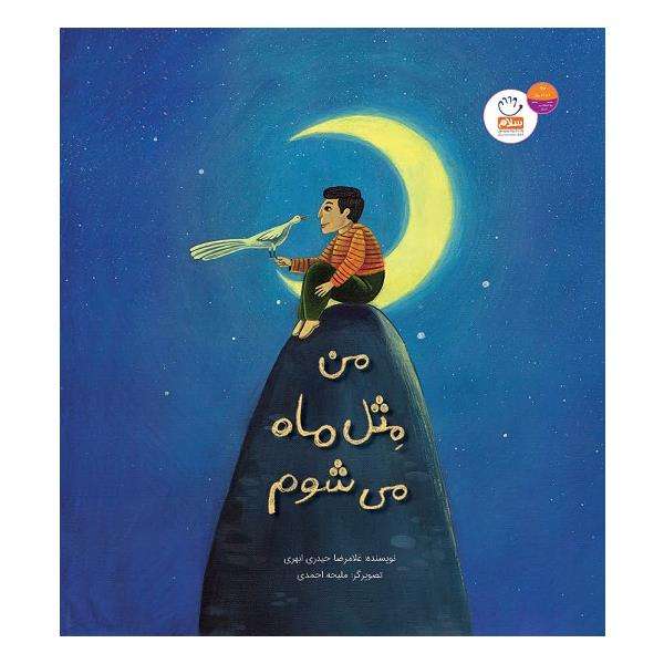 کتاب من مثل ماه می شوم اثر غلامرضا حیدری ابهری نشر جمال