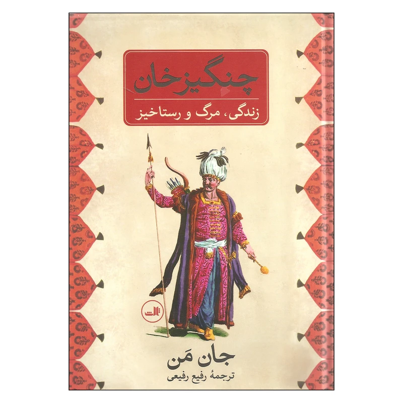 کتاب چنگیزخان اثر جان من نشر ثالث