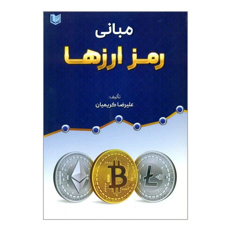 کتاب مبانی رمز ارزها اثر علیرضا کریمیان انتشارات آرادکتاب