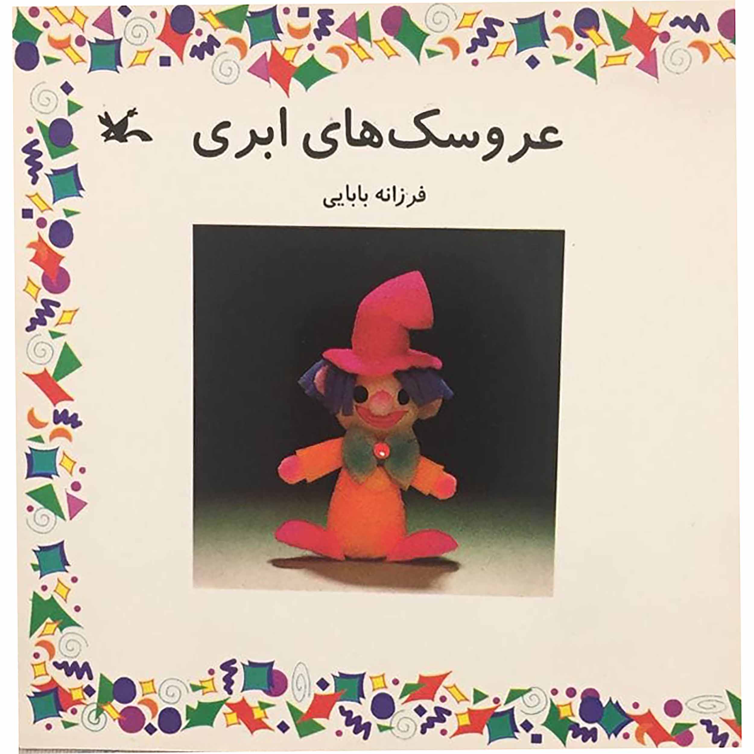 قیمت و خرید کتاب عروسک‌های ابری اثر فرزانه بابایی انتشارات میرسعیدی 