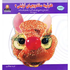 کتاب هنر تهیه ساندویچ‌های تزئینی 2 اثر ایرانیا ویکتورونا استپانوا انتشارات نیکبن