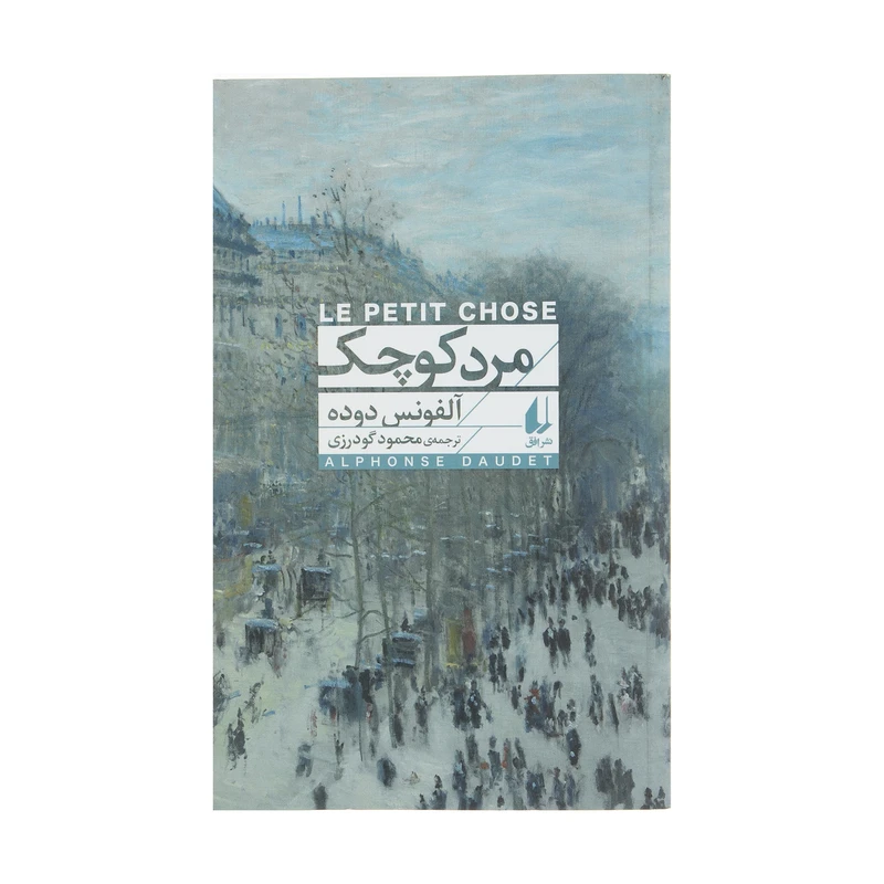 کتاب مرد کوچک اثر آلفونس دوده نشر افق