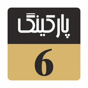 تابلو راهنما مدل R245 پارکینگ 6