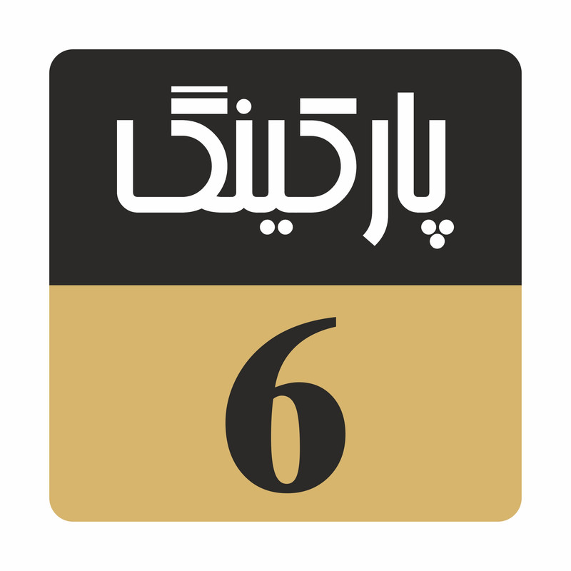 تابلو راهنما مدل R245 پارکینگ 6