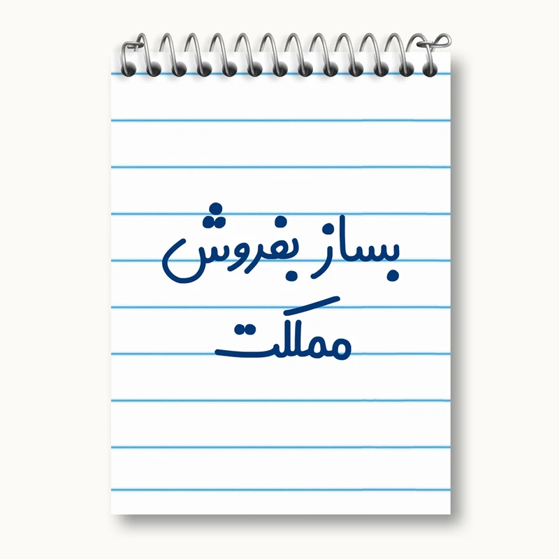 دفتر یادداشت 50 برگ خندالو مدل بساز بفروش مملکت کد 7853