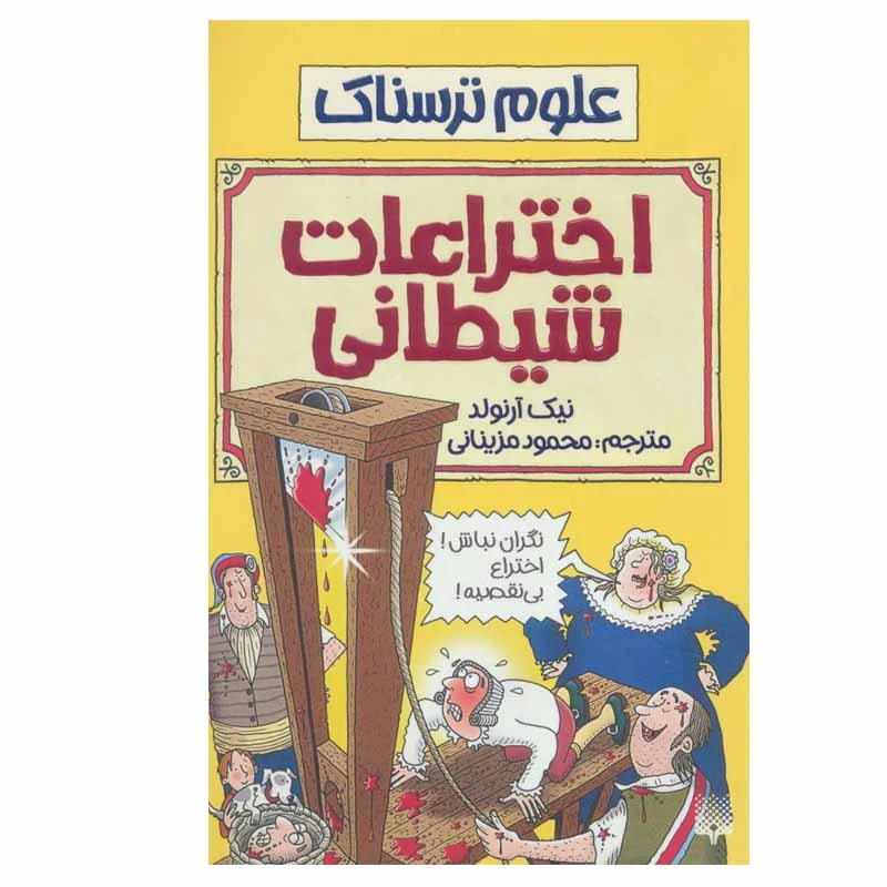 کتاب اختراعات شیطانی اثر نیک آرنولد انتشارات پیدایش