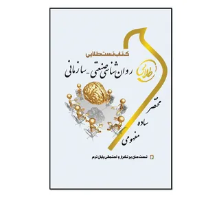 کتاب تست طلایی روان شناسی صنعتی - سازمانی اثر فاطمه شهبازی انتشارات طلایی پویندگان دانشگاه 