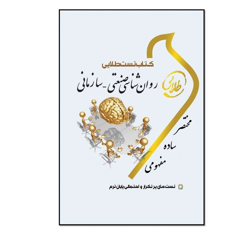 کتاب تست طلایی روان شناسی صنعتی - سازمانی اثر فاطمه شهبازی انتشارات طلایی پویندگان دانشگاه 
