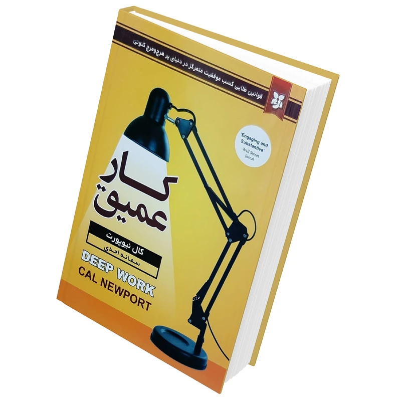 کتاب کار عمیق قوانین طلایی کسب موفقیت متمرکز در دنیای پر هرج و مرج کنونی اثر کال نیوپورت انتشارات نیک فرجام 