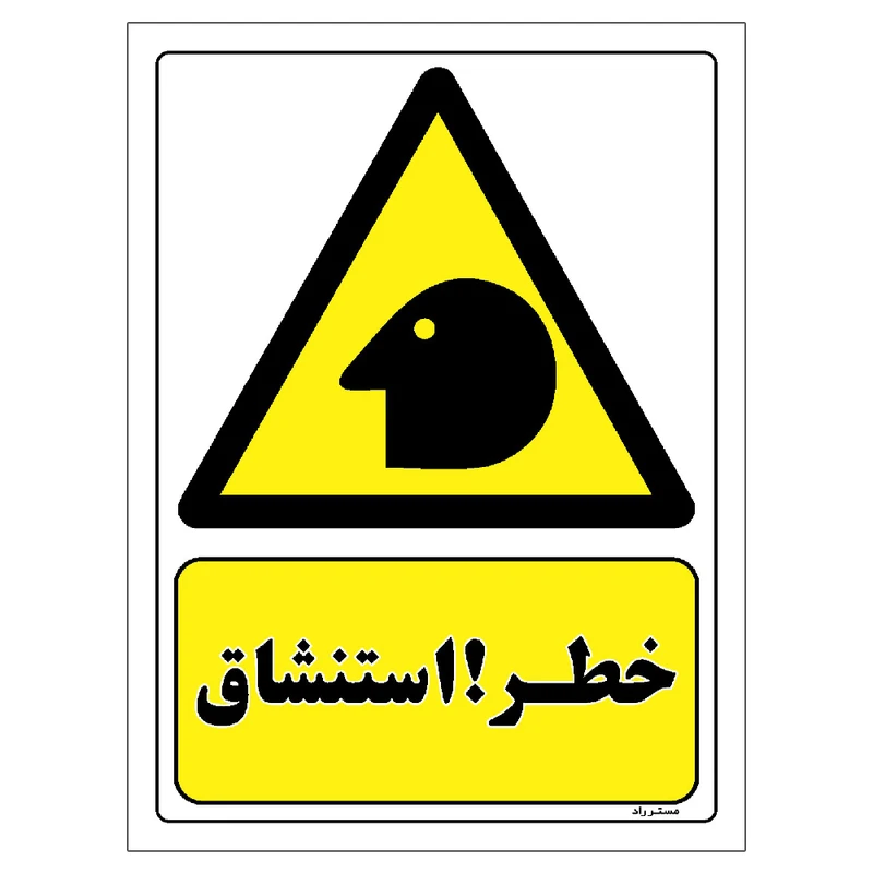 برچسب ایمنی مستر راد طرح خطر استنشاق مدل HSE-OSHA-026