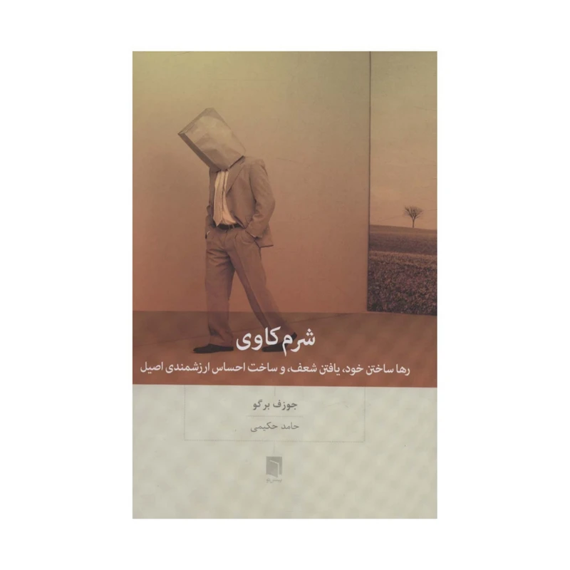 کتاب شرم کاوی اثر جوزف برگو انتشارات بینش نو