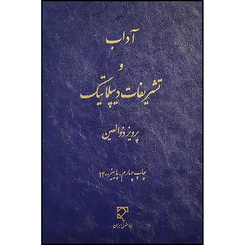کتاب آداب و تشریفات دیپلماتیک اثر دکتر پرویز ذوالعین انتشارات میزان