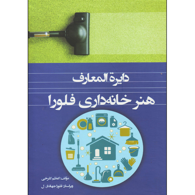 کتاب دایره المعارف هنر خانه داری فلورا اثر اعظم گلرخی انتشارات فرهنگ جامع