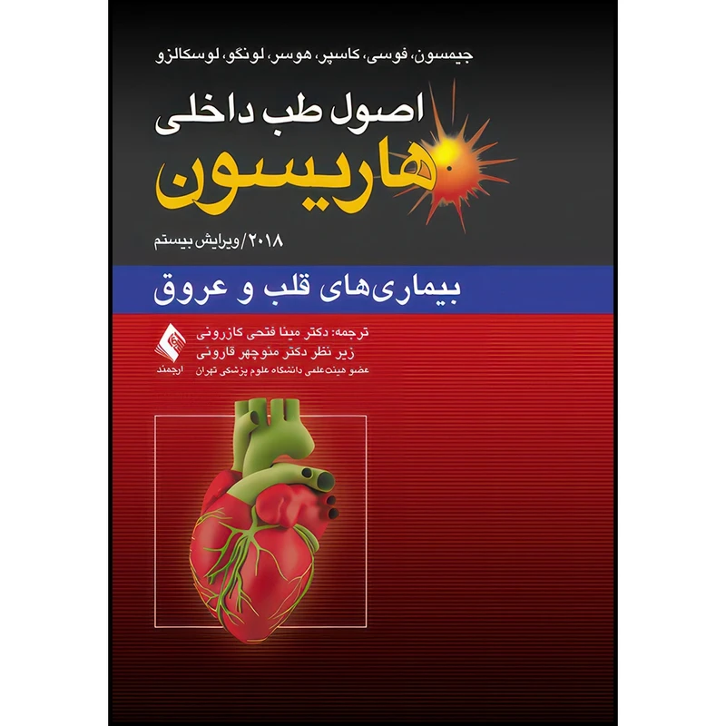 کتاب اصول طب داخلی هاریسون: بیماری‏ های قلب و عروق 2018 اثر جیمسون و فوسی و کاسپر و هوسر و لونگو و لوسکالزو ترجمه دکتر مینا فتحی کازرونی انتشارات ارجمند