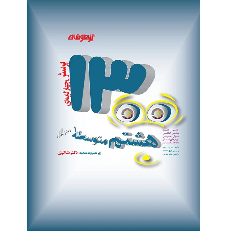 کتاب تیزهوشان 1300 تست هشتم اثر جمعی از نویسندگان انتشارات تیزهوشان