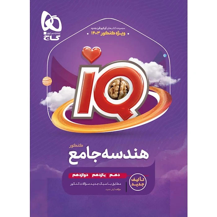 کتاب IQ هندسه جامع کنکور اثر آرش عمید انتشارات بین المللی گاج