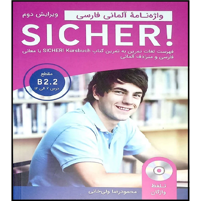 کتاب واژه نامه آلمانی_فارسی SICHER B2.2 اثر محمود رضا ولی خانی انتشارات آموزش فنی و حرفه ای مزرعه زرین