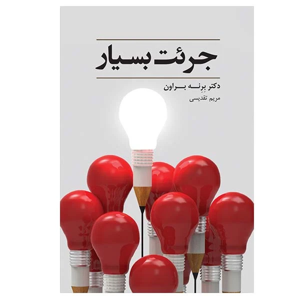 کتاب جرئت بسیار اثر برنه براون انتشارات آسمان نیلگون 