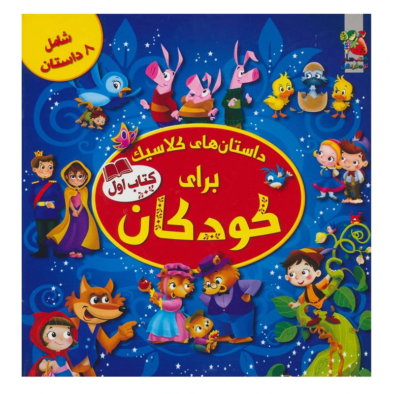 کتاب داستان های کلاسیک برای کودکان کتاب اول اثر جمعی از نویسندگان نشر سایه گستر