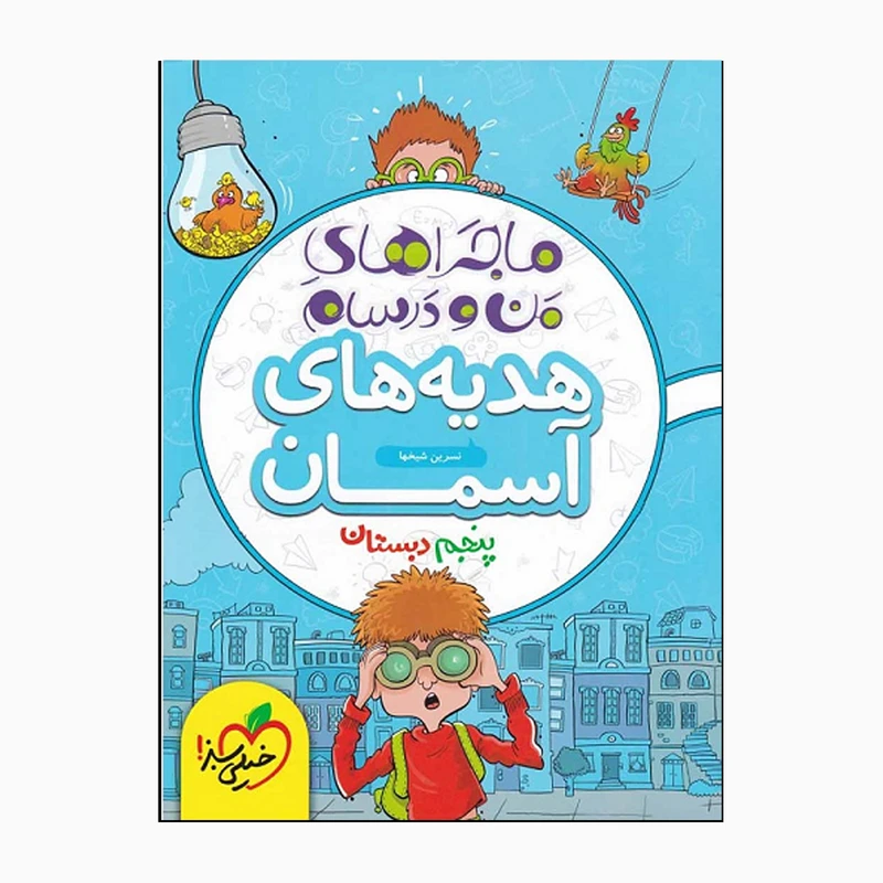 کتاب ماجراهای من و درسام هدیه‌های آسمانی پنجم اثر نسرین شیخها انتشارات خیلی سبز