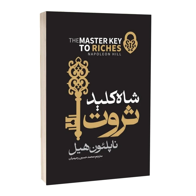 کتاب شاه کلید ثروت اثر ناپلئون هیل ترجمه محمد حسین رحیمیان انتشارات آراستگان