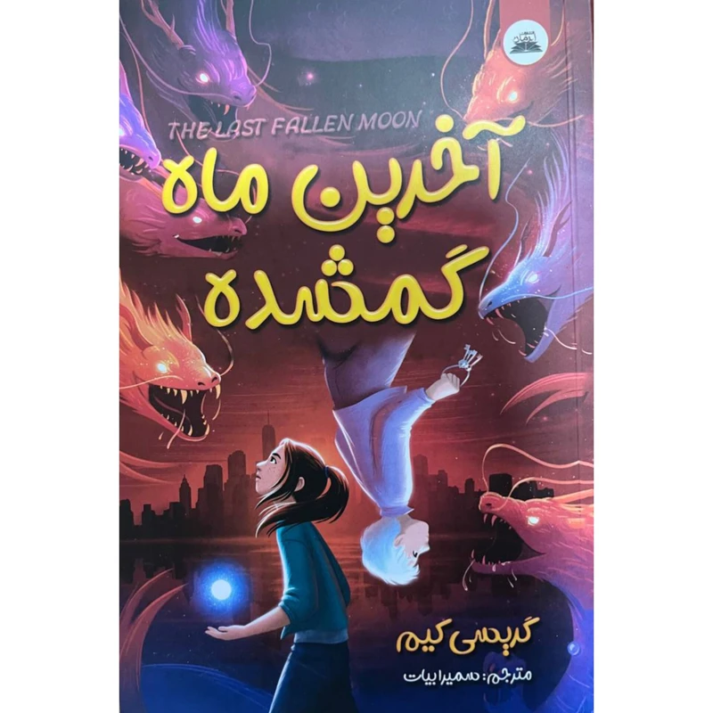 کتاب آخرین ماه گمشده اثر گریسی کیم انتشارات ایرمان