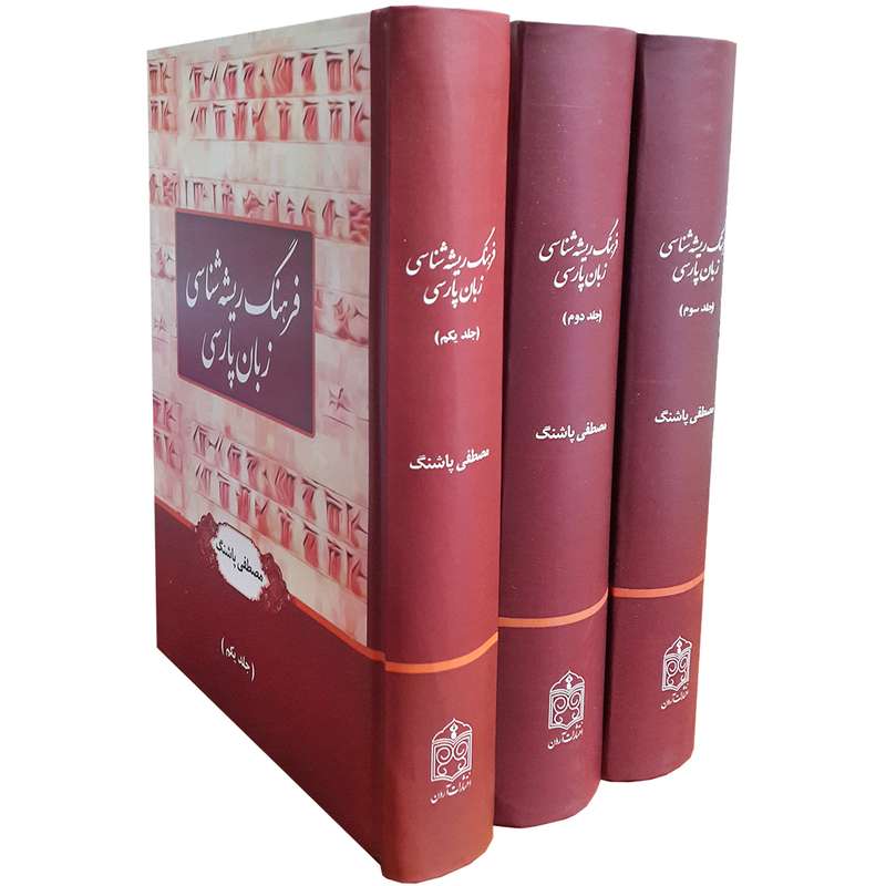 کتاب فرهنگ ریشه‌ شناسی زبان پارسی اثر مصطفی پاشنگ انتشارات آرون 3 جلدی