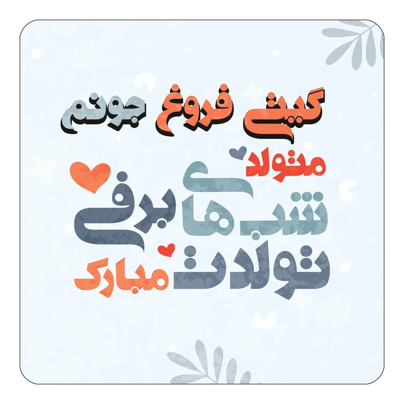 مگنت کاکتی طرح اسم گیتی فروغ مدل تولد زمستان کد mn19022