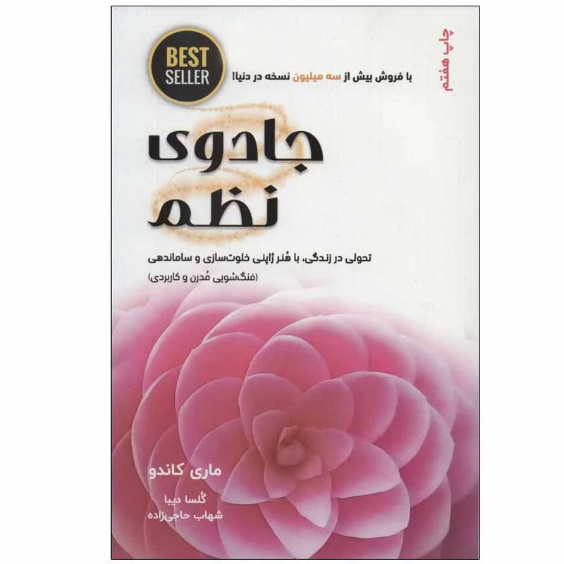 کتاب جادوی نظم اثر ماری کاندو انتشارات ذهن آویز