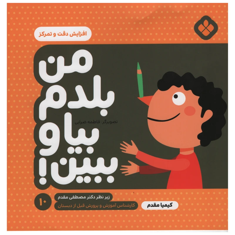 کتاب من بلدم بیا و ببین افزایش دقت و تمرکز اثر کیمیا مقدم انتشارات پنجره جلد 10