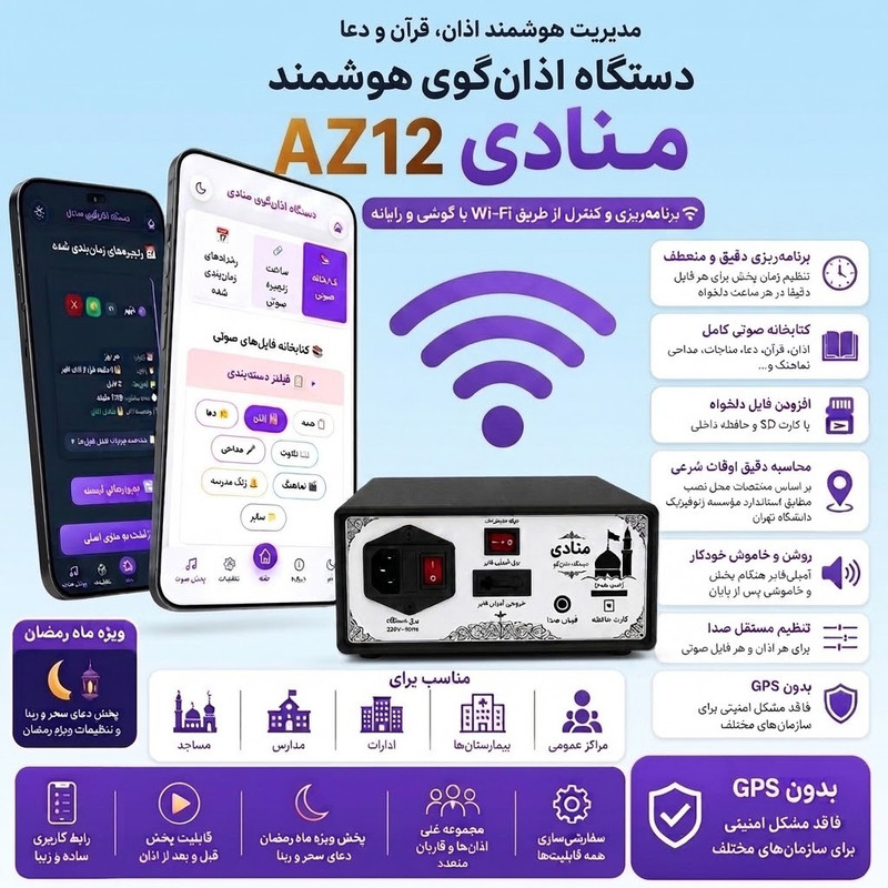 دستگاه اذان گو منادی مدل WIFI-AZ12