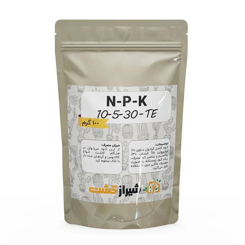  کود کامل گرانول 30-5-10 پودری NPK شیراز کشت مدل خانگی وزن 100 گرم