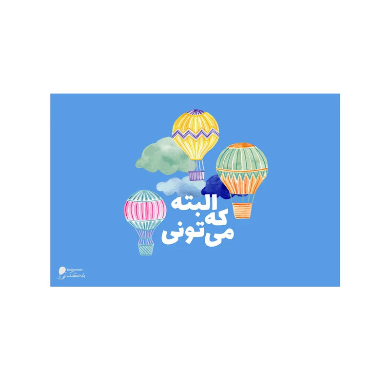 پوستر دیواری بادکنک آبی طرح انگیزشی مدل A50