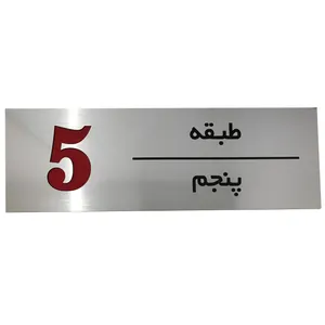 تابلو راهنما طرح مستطیل مدل طبقه پنجم SI241