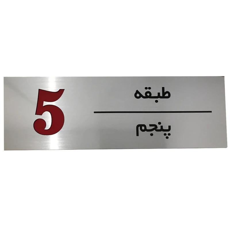 تابلو راهنما طرح مستطیل مدل طبقه پنجم SI241